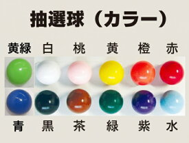 選べる12色　抽選球 【ガラポン抽選器の玉・抽選玉　100ヶ入り 】ガラガラ抽選器の玉・抽選玉 抽選球　抽選機・球・抽選球