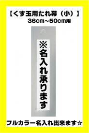 受注生産品　☆フルカラーオリジナル名入れできます☆【くす玉用たれ幕（小）】36cm〜50cm用[KUS-VCS880001]】【パーティーイベントグッズ】