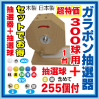 大当たりガラポン抽選器 300球用 抽選球 255球付 抽選器と抽選球セット 純国産 安心の日本製 木製 職人手造り イベント 抽選用品 子供会 忘年会 景品 お祭り くじ引き 縁日 あす楽 ガラガラ抽選器 抽選 抽選機 大当り ガラポン抽選 人気商品 カワイイ 抽選会 バザー