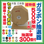 【大当りガラポン抽選器500球用 +抽選球・抽選玉300球のセット】SALE!！玉とセットで超特価！木製ガラポン抽選機 福引ガラガラ抽選器