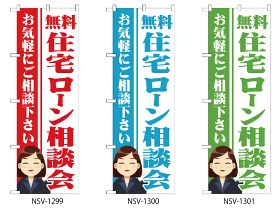 日本VCS のぼり旗 無料住宅ローン相談会 W600×H1800mm NSV-1299 NSV-1300 NSV-1301