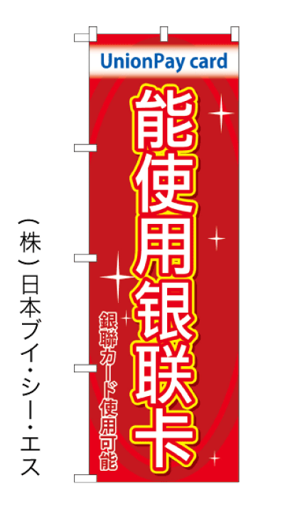 楽天市場 銀聯カード使えます 特価のぼり旗 ４カ国語のぼり旗 日本語 英語 韓国語 中国語 のぼり旗の 株 日本ブイシーエス