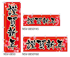 楽天市場 謹賀新年幕の通販