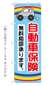 自動車保険 無料相談承ります。のぼり旗 600×1800mm