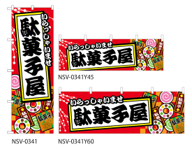 【駄菓子屋】特価のぼり旗・横幕・トータルイメージ　幟旗