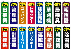 中古 のぼり旗 600X1800mm 中古田植機 中古管理機 中古コンバイン 中古トラクター 中古建設機械 中古草刈機 中古籾摺機 中古播種機 中古計量機 中古ロータリー 中古バックホー 中古運搬機 中古畦塗機 中古耕耘機 中古除雪機