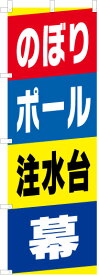 のぼり ポール 注水台 幕 のぼり旗