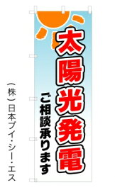 【太陽光発電】オススメのぼり旗