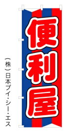 【便利屋】オススメ のぼり旗