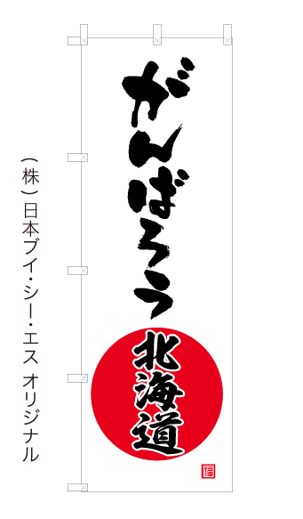 がんばろう北海道 超特価オススメのぼり旗