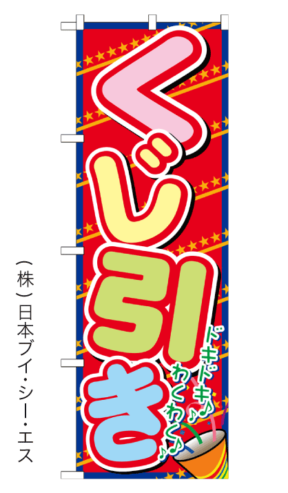 が大特価 株 日本ブイ シー 当店在庫してます！ エス オリジナル☆VOシリーズ のぼり旗 オススメのぼり くじ引き