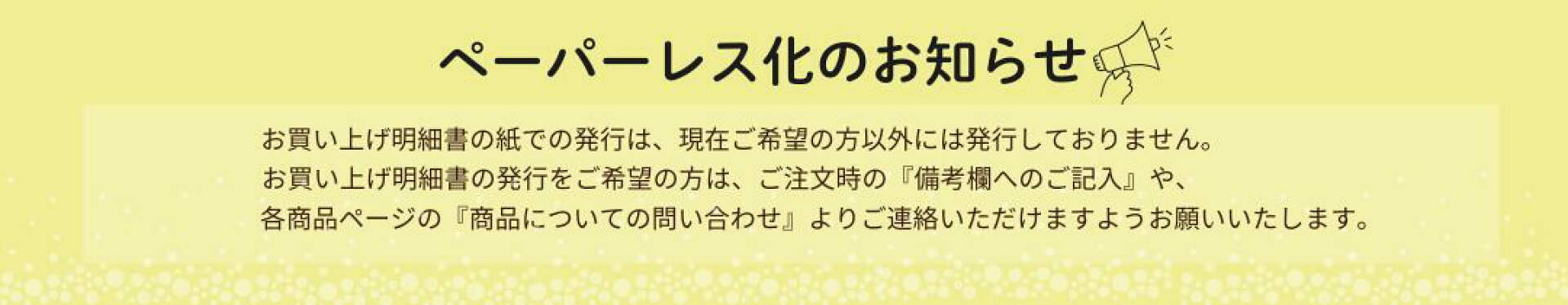 ペーパーレス化のお知らせ