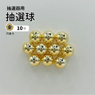 抽選球 穴あり金 12mm ガラポン ガラガラ 球 玉 抽選機 抽選器用