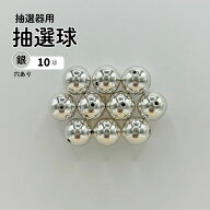 抽選球 穴あり銀 12mm ガラポン ガラガラ 球 玉 抽選機 抽選器用