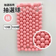 抽選球 桃 12mm ガラポン ガラガラ 球 玉 抽選機 抽選器用