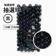 抽選球 黒 12mm ガラポン ガラガラ 球 玉 抽選機 抽選器用