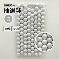 抽選球 白 12mm ガラポン ガラガラ 球 玉 抽選器用