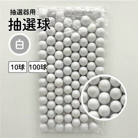 抽選球 白 12mm ガラポン ガラガラ 球 玉 抽選器用