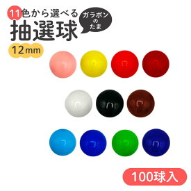【100個】ガラポン抽選球 12mm カラー全11色 玉 抽選球 抽選玉 【メール便可】
