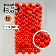 抽選球 橙 12mm ガラポン ガラガラ 球 玉 抽選機 抽選器用
