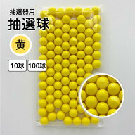 抽選球 黄 12mm ガラポン ガラガラ 球 玉 抽選機 抽選器用