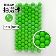 抽選球 黄緑 12mm ガラポン ガラガラ 球 玉 抽選機 抽選器用
