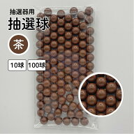 抽選球 茶 12mm ガラポン ガラガラ 球 玉 抽選機 抽選器用