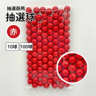抽選球 赤 12mm ガラポン ガラガラ 球 玉 抽選機 抽選器用