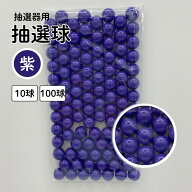 抽選球 紫 12mm ガラポン ガラガラ 球 玉 抽選機 抽選器用