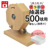 【即日出荷】大当たりガラポン抽選器 500球用 抽選球別売り 国産 木製 ガラガラ 抽選機 抽選会 4000136