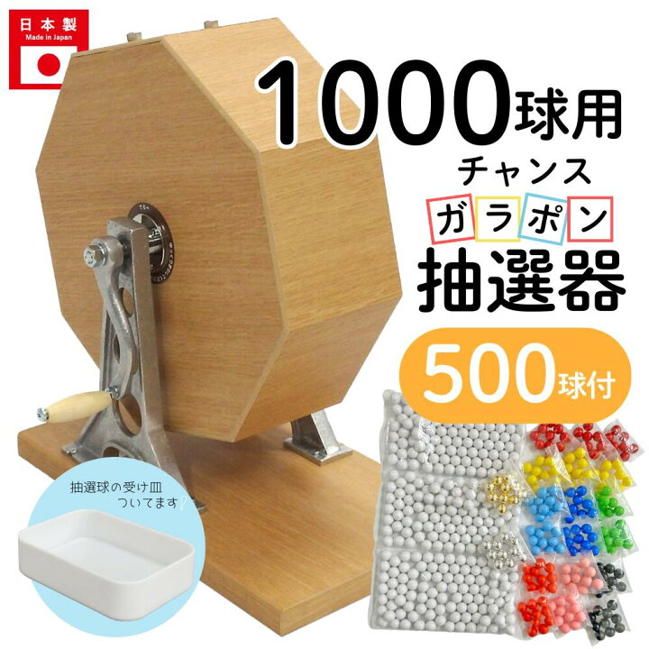 楽天市場】チャンスガラポン抽選器 1000球用本体+500球付セット 