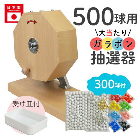 【即日出荷】大当たりガラポン抽選器 500球用本体+300球付セット ガラガラ 抽選機 抽選会 4000140
