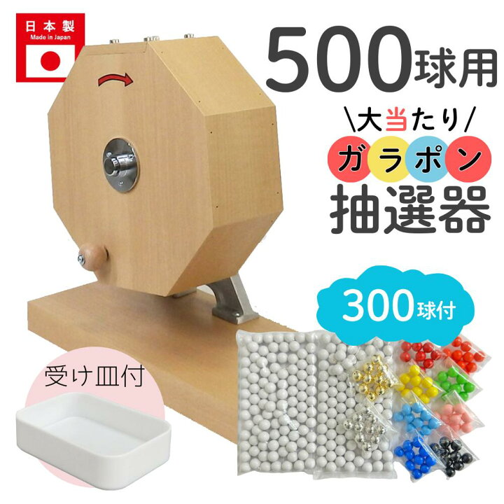 楽天市場】【即日出荷】大当たりガラポン抽選器 500球用本体+300球付 