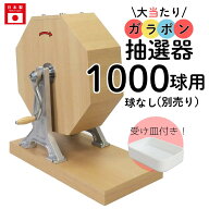 【即日出荷】大当たりガラポン抽選器 1000球用 【抽選球別売り】 日本製 ガラガラ 抽選機 抽選ボックス …