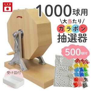 【即日出荷】大当たりガラポン抽選器 1000球用本体+500球付セット ガラガラ 抽選機 抽選会 4000141