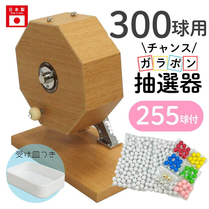 楽天市場】チャンスガラポン抽選器 300球用本体+255球付セット 