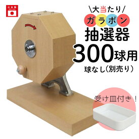 【即日出荷】大当たりガラポン抽選器 300球用 抽選球別売り ガラガラ 抽選機 抽選会 4000135