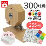 【即日出荷】大当たりガラポン抽選器 300球用本体+255球付セット ガラガラ 抽選機 抽選会 4000139