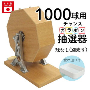 チャンスガラポン抽選器 1000球用 抽選球別売り ガラガラ 抽選機 抽選会 4000146
