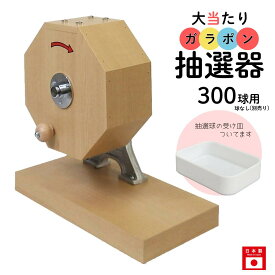 【即日出荷】大当たりガラポン抽選器 300球用 抽選球別売り ガラガラ 抽選機 抽選会 4000135