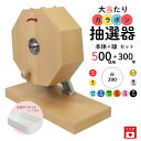 【即日出荷】大当たりガラポン抽選器 500球用本体+300球付セット ガラガラ 抽選機 抽選会 4000140
