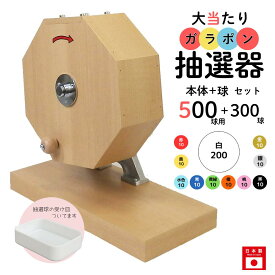 【即日出荷】大当たりガラポン抽選器 500球用本体+300球付セット ガラガラ 抽選機 抽選会 4000140