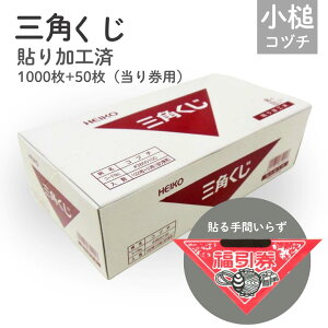 【貼り加工済みセット】三角くじ コヅチ (1000枚加工済み+50枚バラ) くじ くじ引き 福引 抽選 抽選くじ 抽選会 イベント1208237