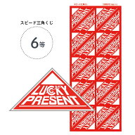 6等 スピード三角くじ （1シート20枚付）【メール便30シートまで】4000421-4000156