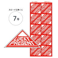 7等 スピード三角くじ （1シート20枚付）【メール便30シートまで】4000422-4000157