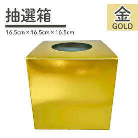 【メール便可】抽選箱 小 金 ゴールド 16.5×16.5×16.5cm 95φ 紙製 組み立て式 底板付