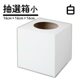 【メール便可】抽選箱 小 ホワイト 16×16×16cm 4000532