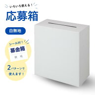 白無地応募箱（募金箱シール付） 20×10×22cm 4000564
