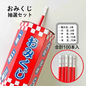 おみくじ抽選セット 100本入 箱 イベント 抽選会 運試し 正月 4000531