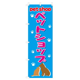 のぼり ペットショップ V0024-C のぼり旗 4002367